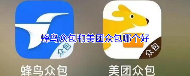 《蜂鸟众包》蜂鸟众包与美团众包的优劣比较分析
