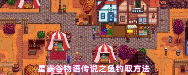 《星露谷物语》星露谷物语中传奇鱼类养殖的挑战解析