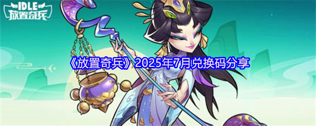 《放置奇兵》7月最新兑换码获取指南