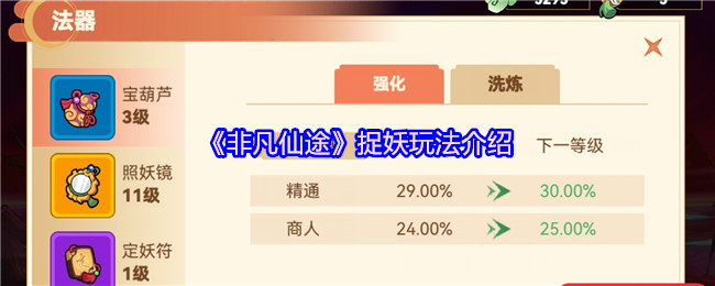 《非凡仙途》捉妖技巧全面解析
