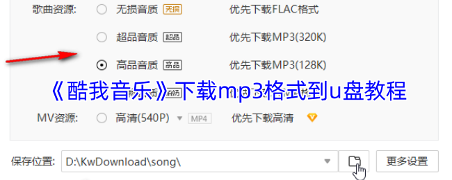 《酷我音乐》u盘下载mp格式详细步骤指南
