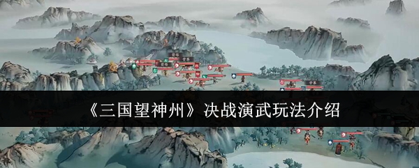 《三国望神州》决战演武的玩法全解析