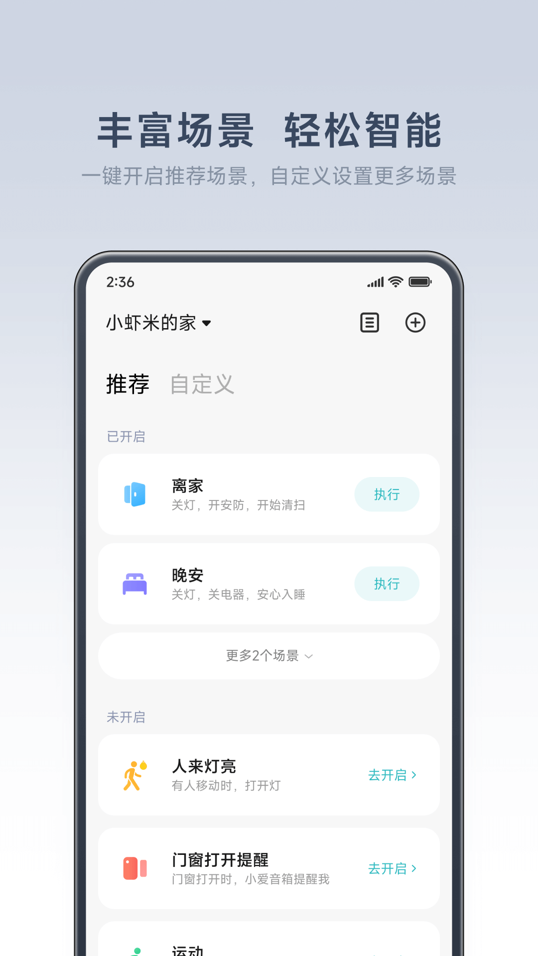 小米智能家庭Android版