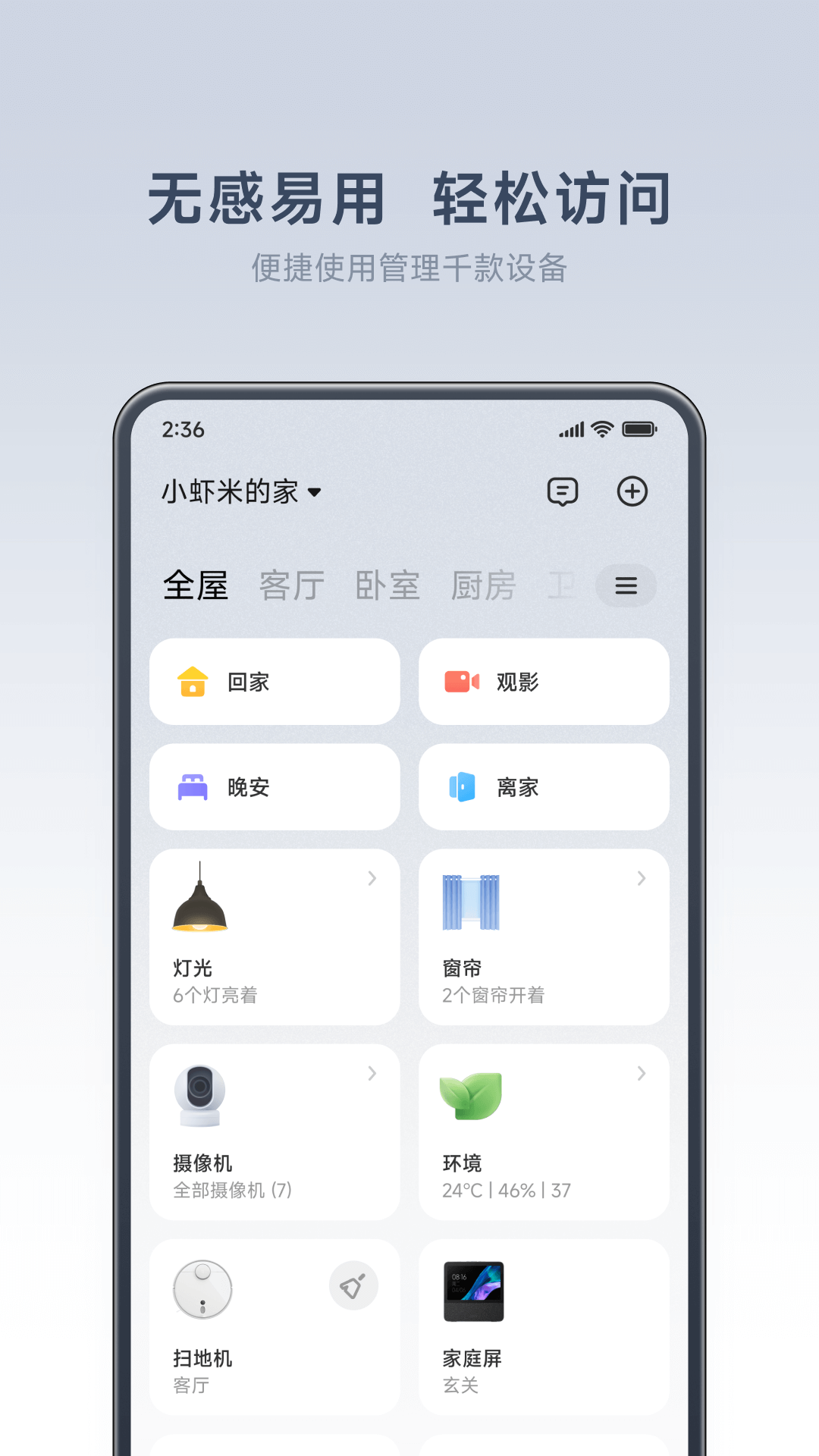 小米智能家庭Android版