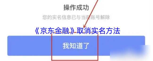 《京东金融》取消实名制的有效途径解析