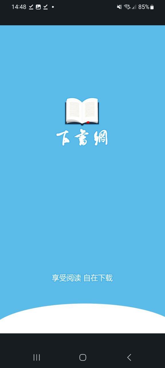 下书网Android版
