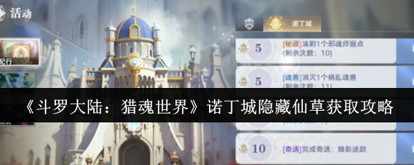《斗罗大陆：猎魂世界》诺丁城隐秘仙草获取全攻略