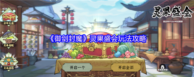 《御剑封魔》灵果盛会全攻略解析