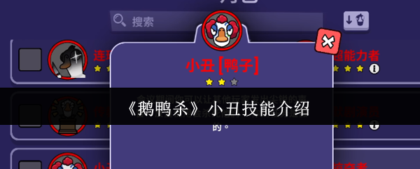 《鹅鸭杀》小丑技能详解与使用技巧