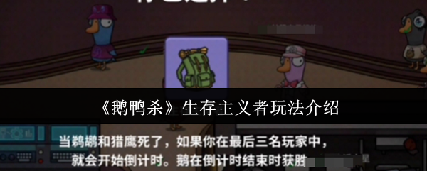 《鹅鸭杀》生存主义者的游戏技巧解析