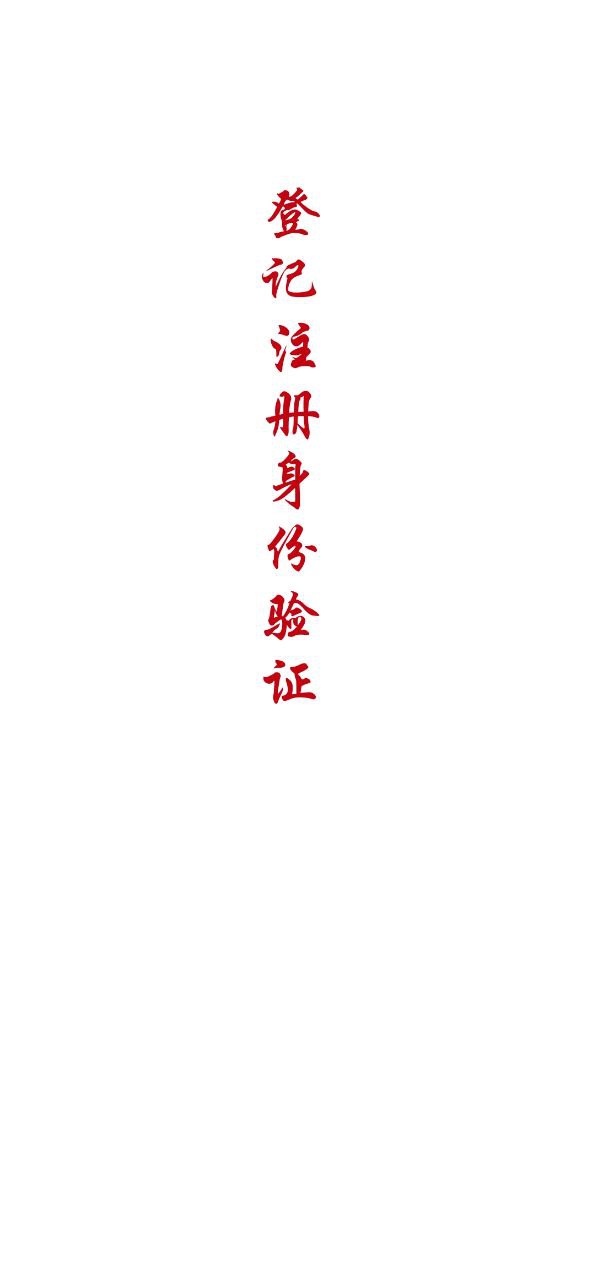 登记注册身份验证软件app