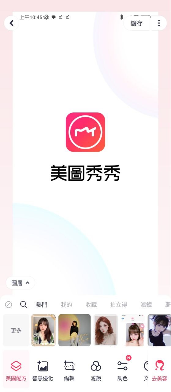 美图秀秀安卓版