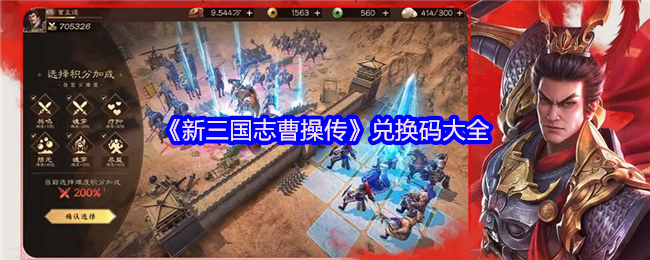 《新三国志曹操传》兑换码汇总与使用指南