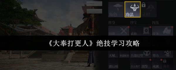 《大奉打更人》绝技掌握指南