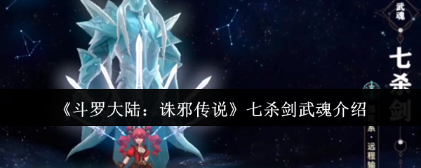 《斗罗大陆：诛邪传说》七杀剑武魂详细解析与玩法指南