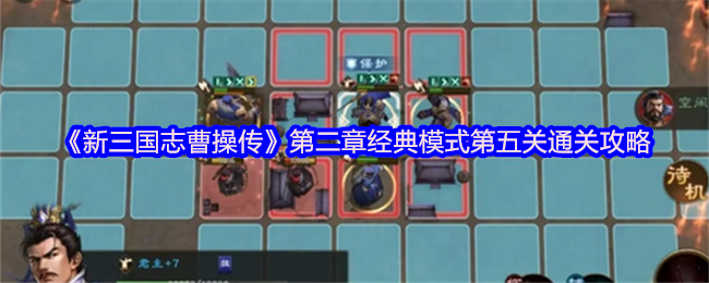 《新三国志曹操传》第二章经典模式第五关通关技巧解析