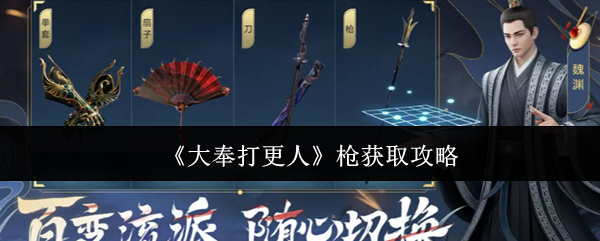 《大奉打更人》枪械获取指南