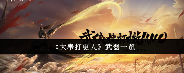《大奉打更人》武器全解析