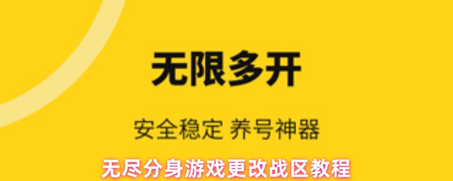 《无尽分身》无尽分身游戏战区调整指南