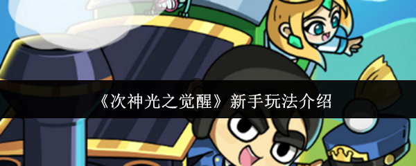 《次神光之觉醒》新手必看：游戏入门指南
