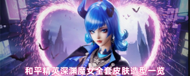《和平精英》和平精英深渊魔女完整皮肤造型展示