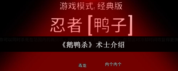 《鹅鸭杀》术士角色全解析