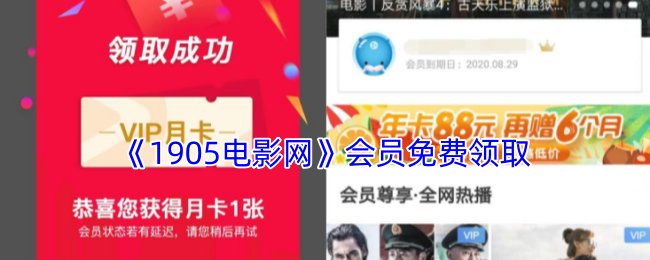 《1905电影网》会员专享免费领取活动