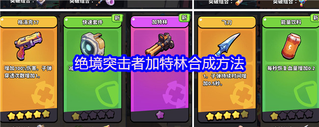 绝境突击者加特林武器合成技巧解析