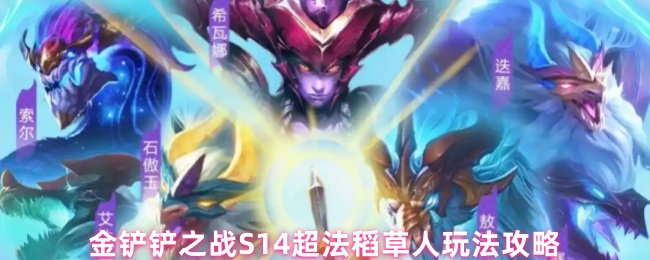 《金铲铲之战》金铲铲之战稻草人超法使用技巧解析