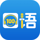 口语100软件app