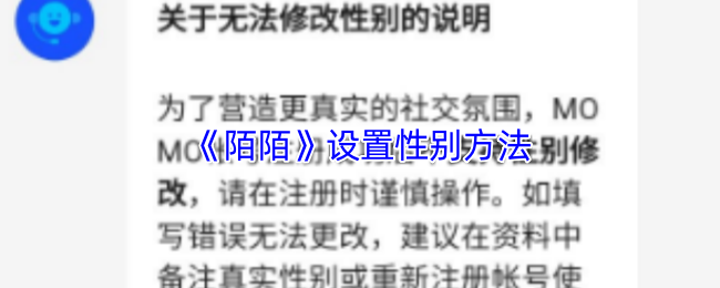 《陌陌》性别设置技巧分享