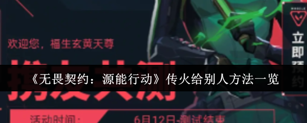 《无畏契约：源能行动》传递火焰的多种方式解析
