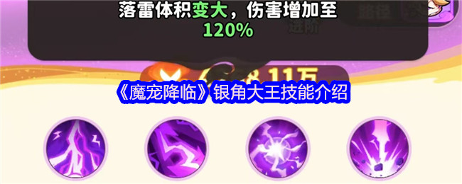 《魔宠降临》银角大王技能详解与玩法解析