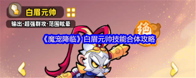 《魔宠降临》白眉元帅技能融合技巧解析