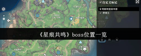 《星痕共鸣》BOSS位置全解析