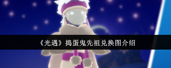《Sky光遇》捣蛋鬼先祖兑换图详细解析
