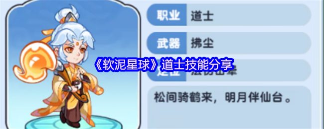 《软泥星球》道士技能全面解析与应用技巧