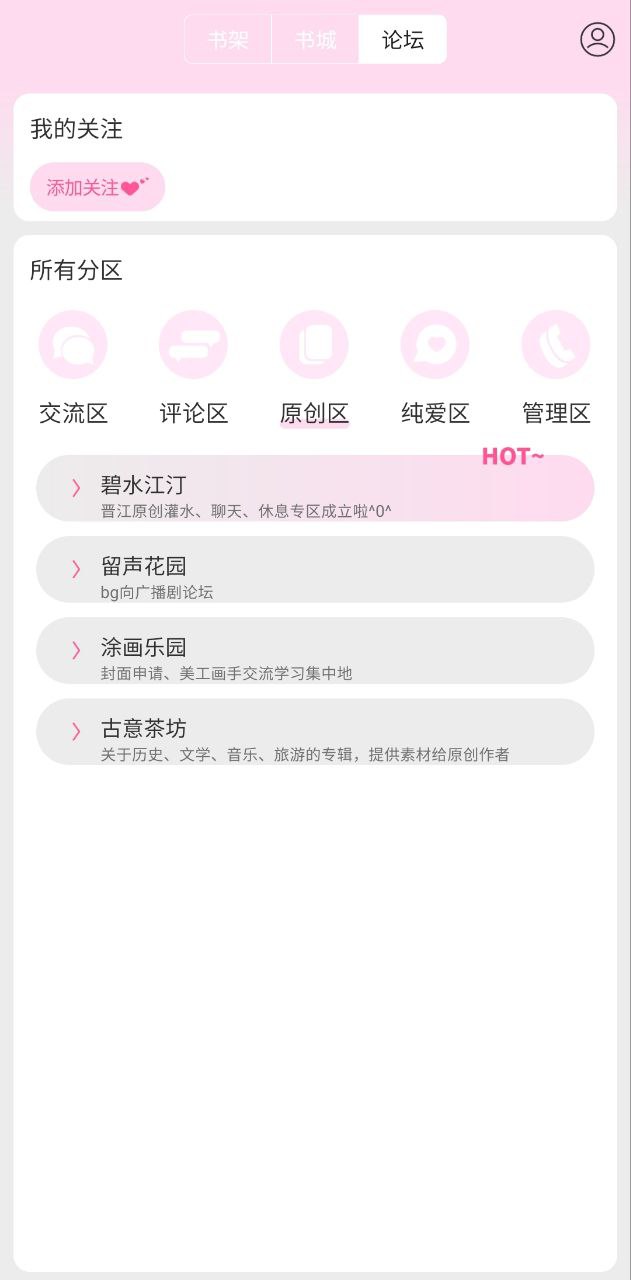 晋江小说应用