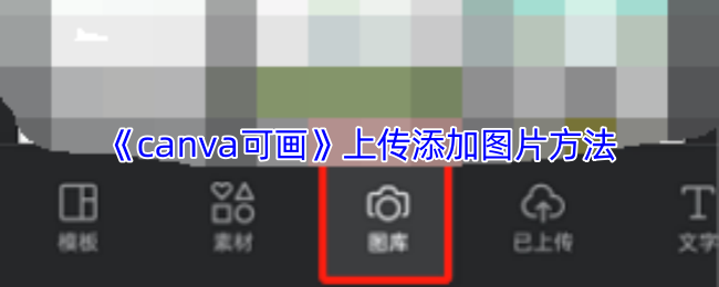 《Canva 可画》优化上传图片的步骤指南