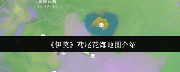 《伊莫》鸢尾花海全景地图详解