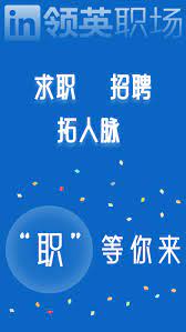 领英职场安卓