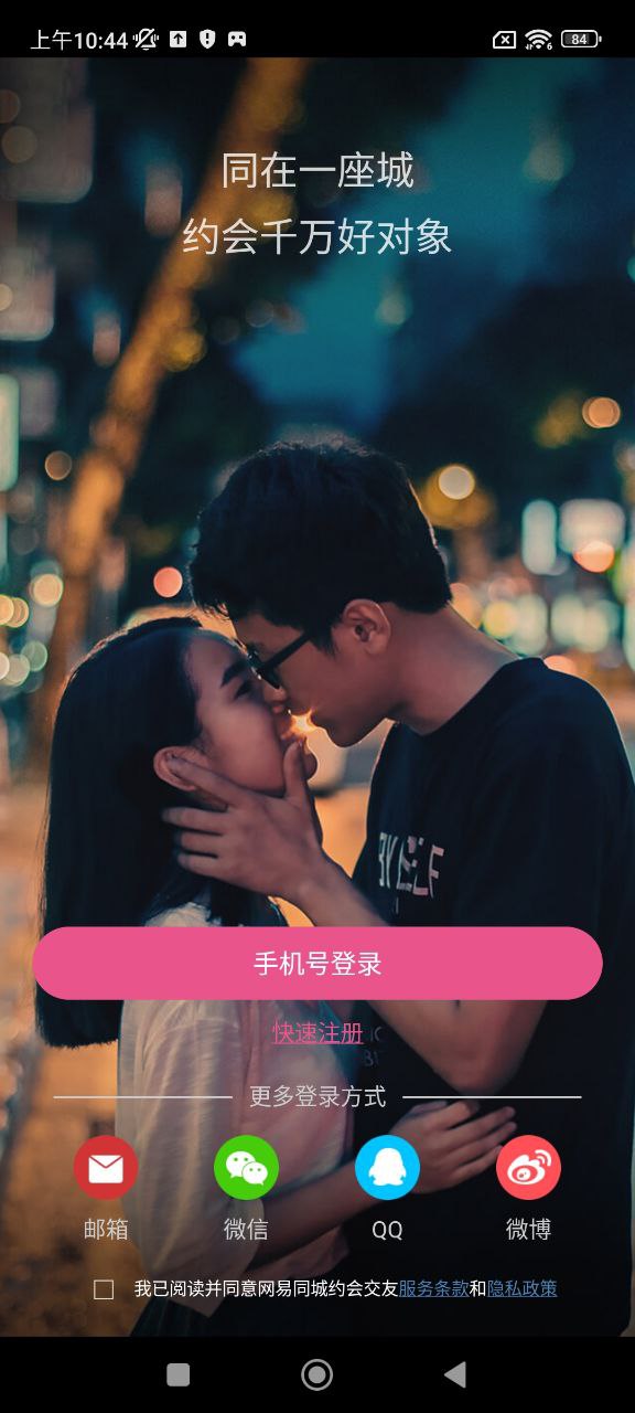 同城约会安卓版