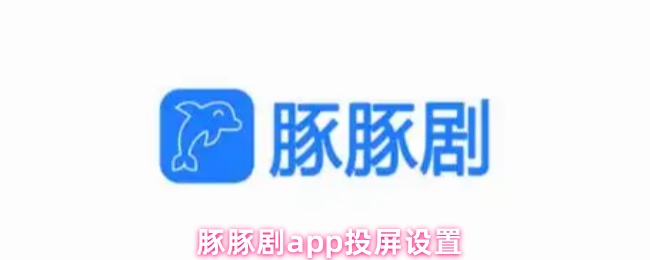 《豚豚剧》豚豚剧pp投屏操作指南