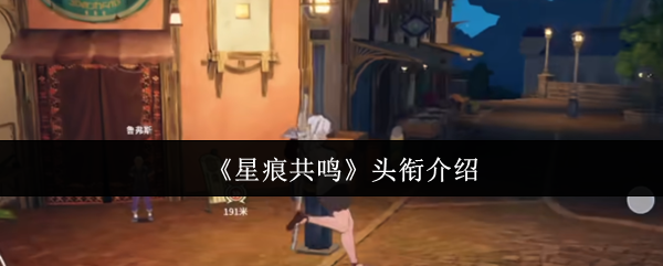 《星痕共鸣》头衔详解与获取途径