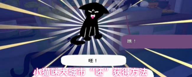《小猫咪大城市》小猫咪大城市