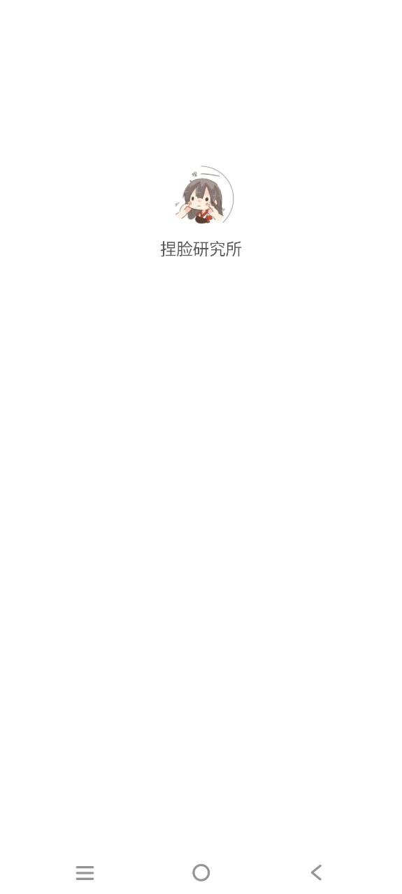 捏脸研究所软件
