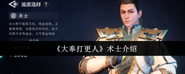 《大奉打更人》术士角色全面解析与玩法指南