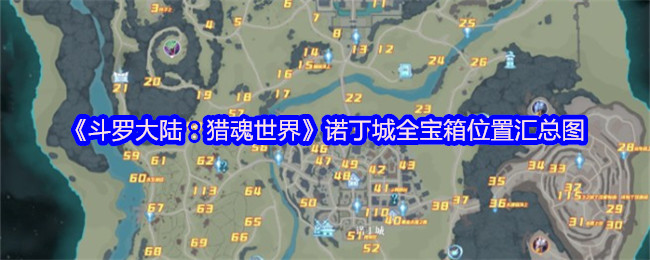 《斗罗大陆：猎魂世界》诺丁城宝箱位置全攻略图解
