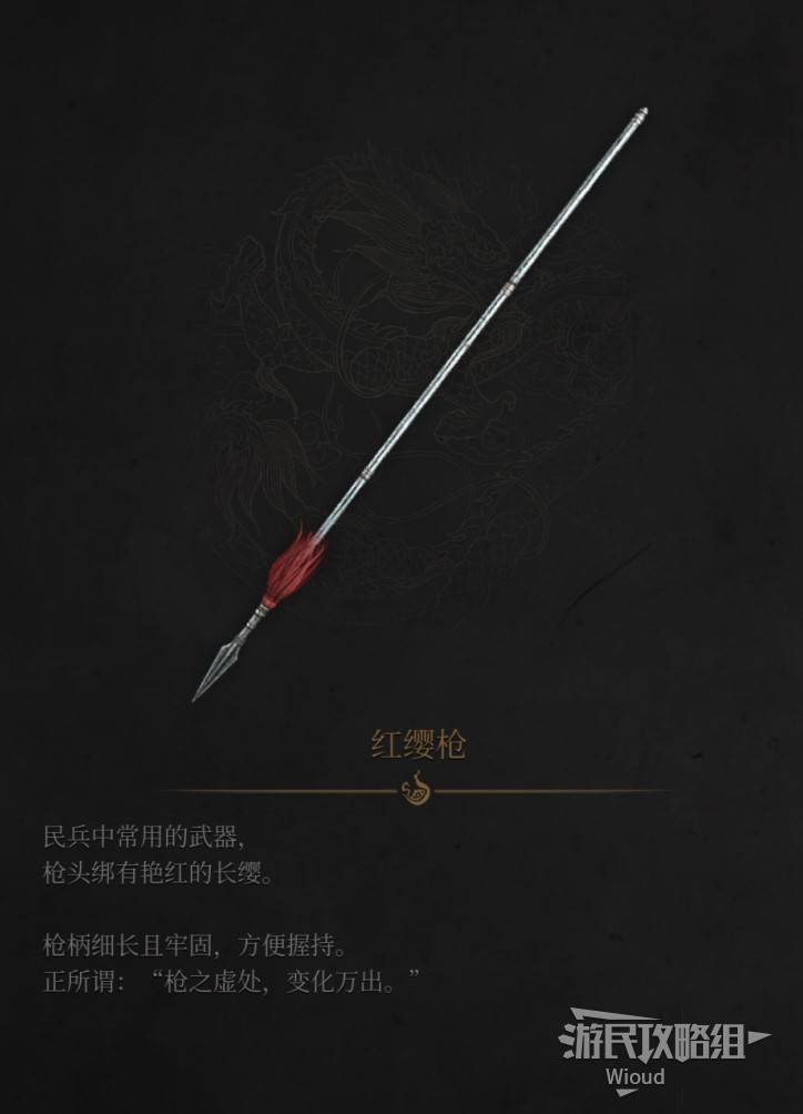 《明末：渊虚之羽》红缨枪全解析：获取途径与详细图鉴