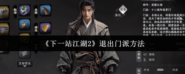 《下一站江湖Ⅱ》退出门派的技巧与步骤解析